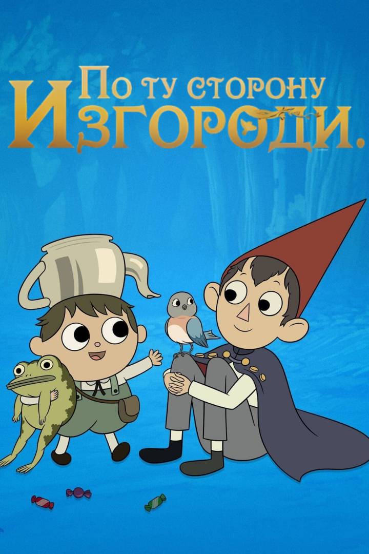 По ту сторону изгороди | The Dubbing Database | Fandom