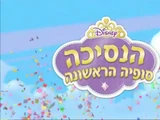 הנסיכה סופיה הראשונה