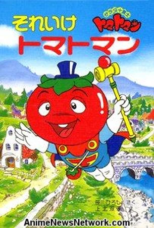 サラダ十勇士トマトマン | The Dubbing Database | Fandom