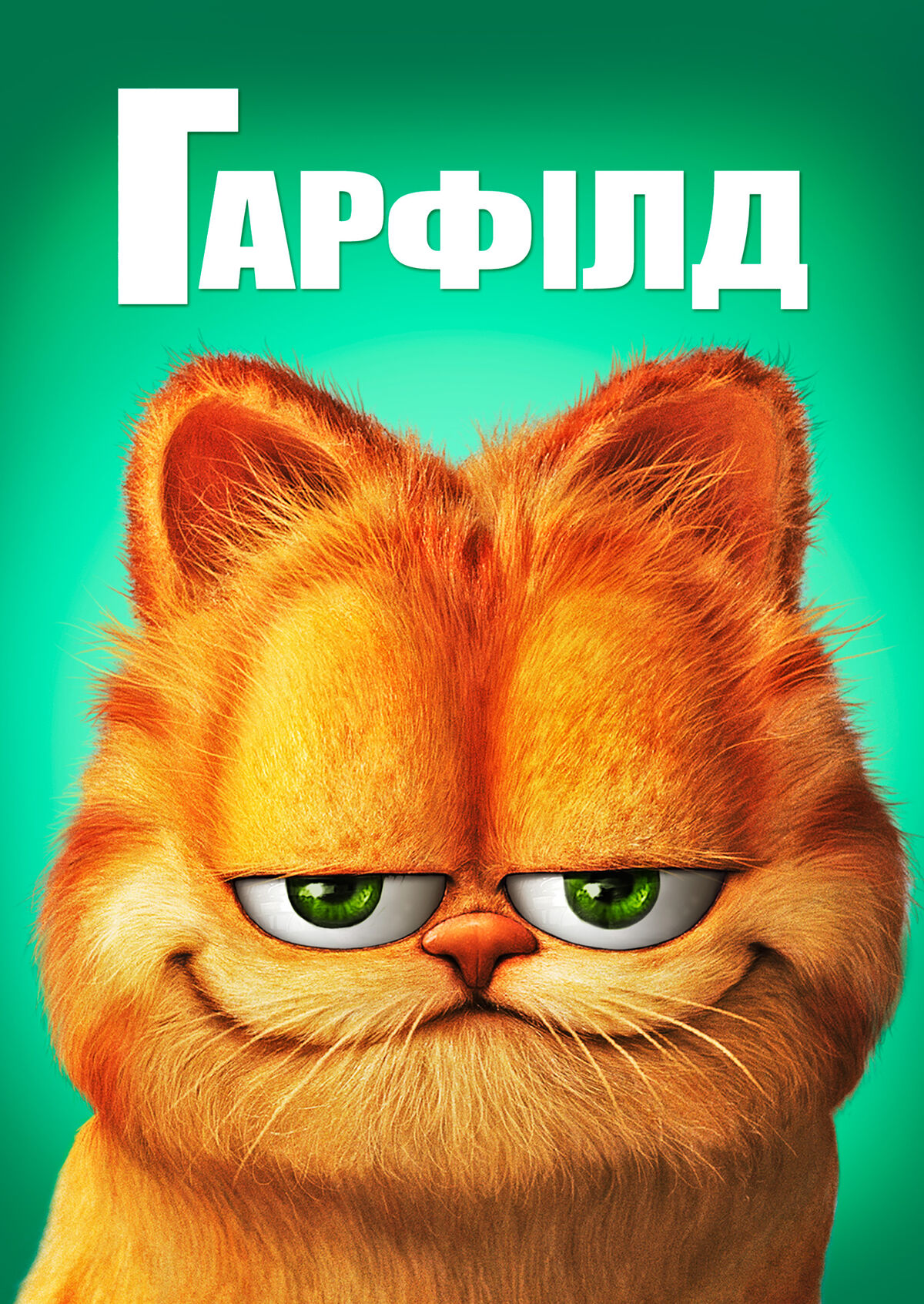 Гарфілд | The Dubbing Database | Fandom