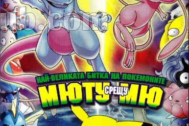 劇場版ポケットモンスターミュウツーの逆襲 ポスターB1