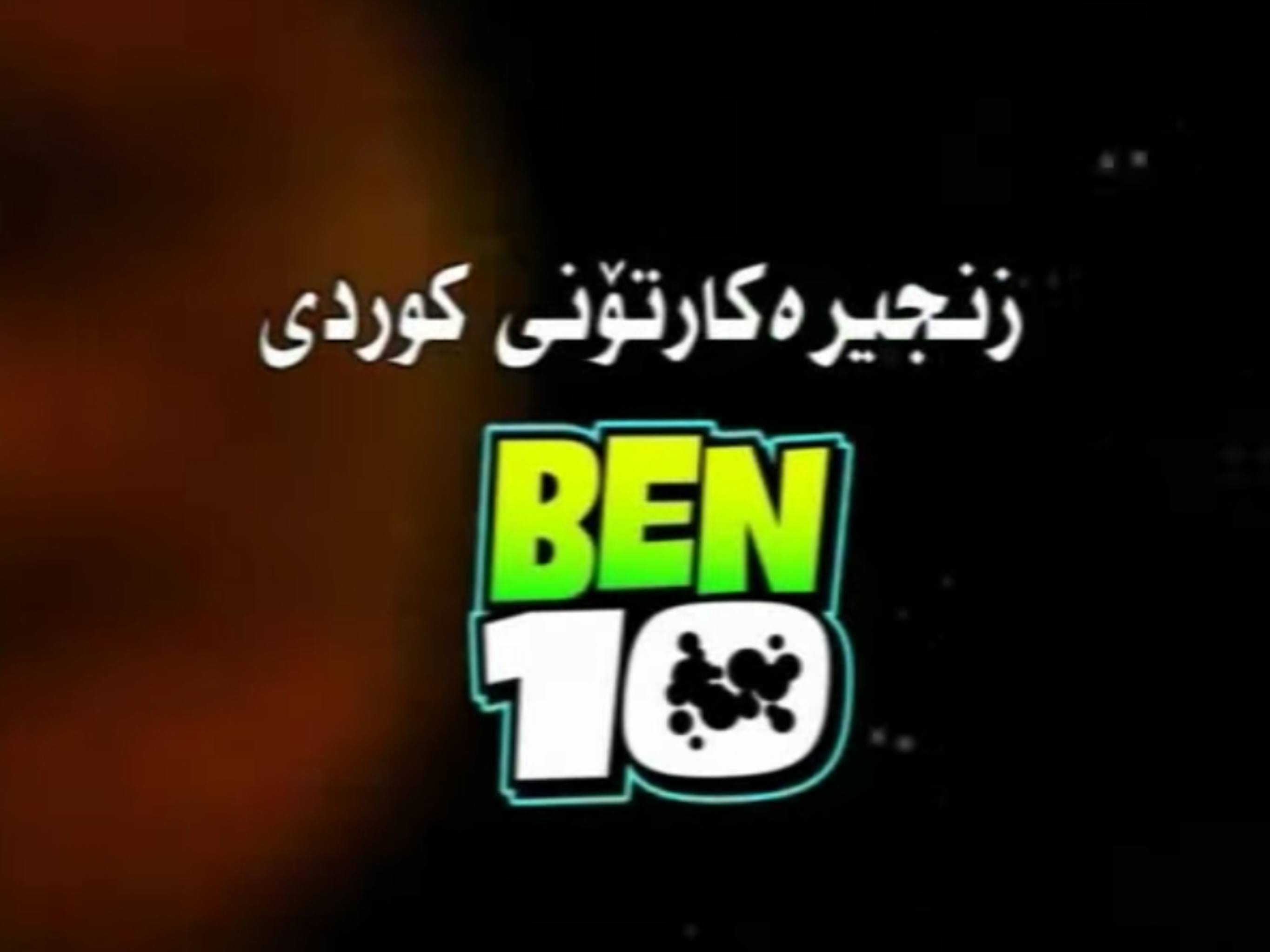 Ben 10, The Dubbing Database