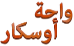 Oscar’s Oasis - logo (Arabic)
