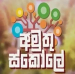 Escola de Gênios - logo (Sinhala)