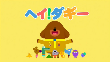 Hey Duggee ヘイ・ダギー絵本12冊 全冊音源付動画おまけ