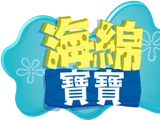 海綿寶寶 (Taiwanese Mandarin, Nickelodeon)
