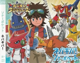 ネバギバ！ (デジモンクロスウォーズ)