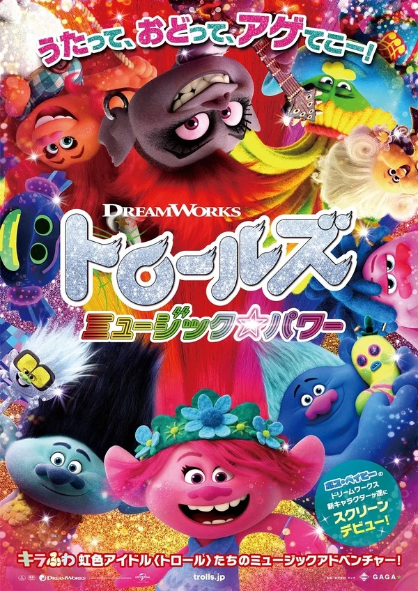 トロールズ ミュージック☆パワー | The Dubbing Database | Fandom
