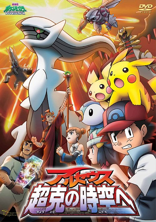 劇場版ポケットモンスター ダイヤモンド&パール アルセウス 超克 劇場版ポケットモンスター ダイヤモンド&パール アルセウス 超克