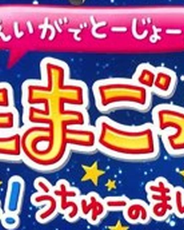 えいがでとーじょー たまごっち ドキドキ うちゅーのまいごっち International Entertainment Project Wikia Fandom