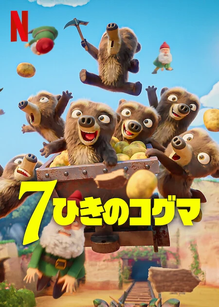 7ひきのコグマ | The Dubbing Database | Fandom