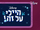 היילי על זה!