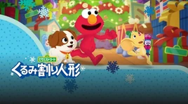 Sesame Street The Nutcracker Starring Elmo & Tango - poster (Japanese, Netflix)