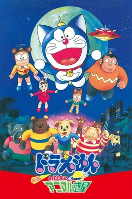 ドラえもん のび太とアニマル惑星 - poster