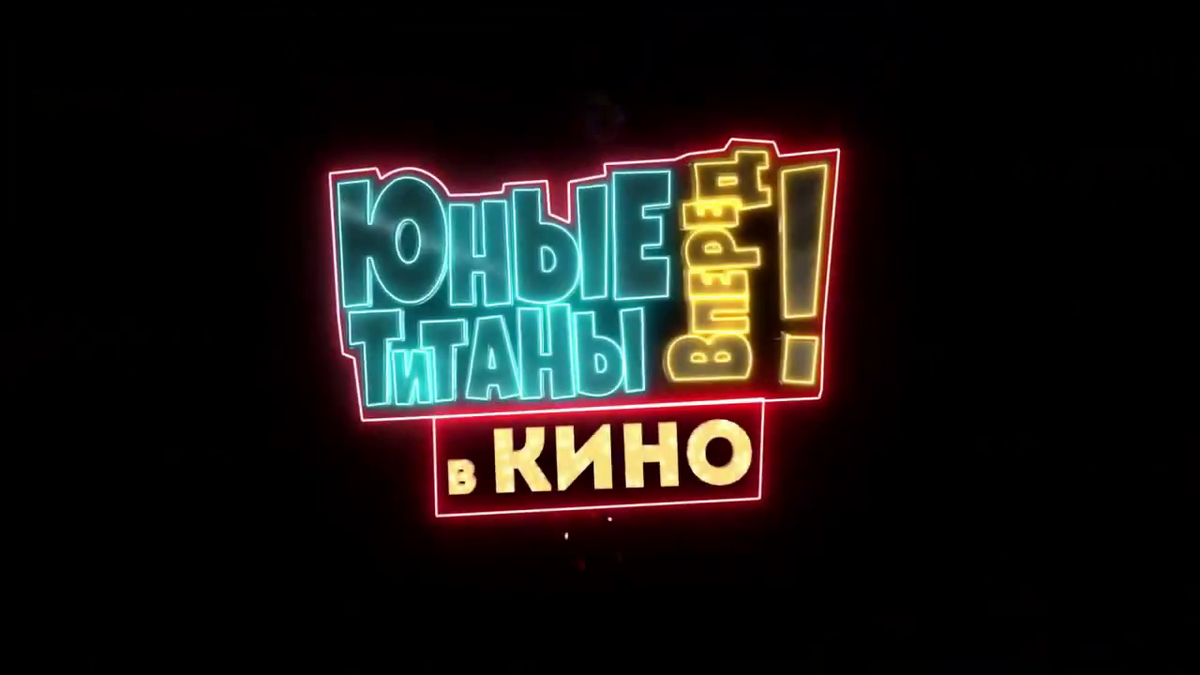 Юные титаны, вперёд! | The Dubbing Database | Fandom