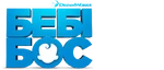 The Boss Baby - logo (Ukrainian)
