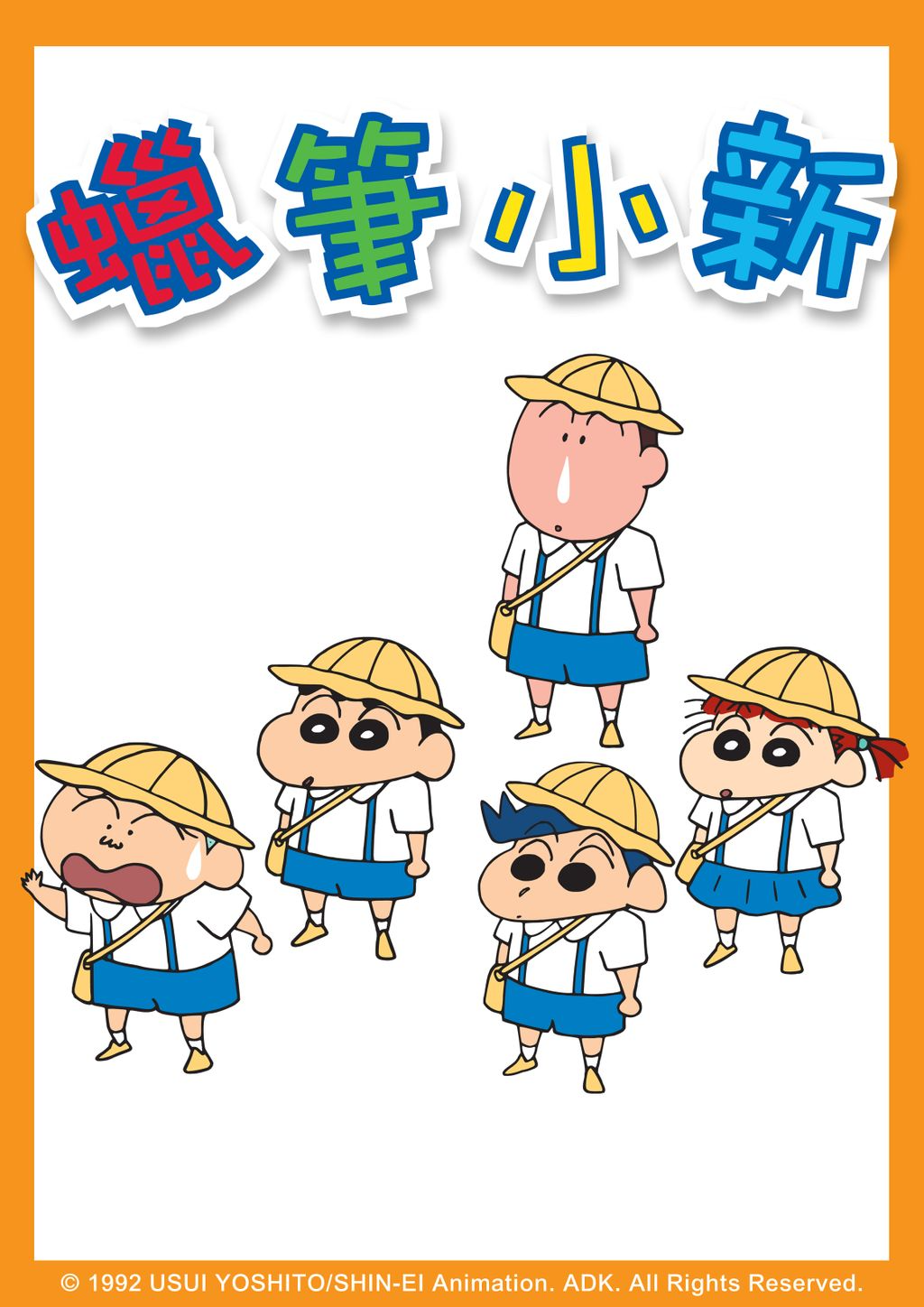 蠟筆小新