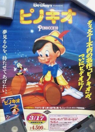 冒険絵本 PINOCCHIO －ピノキオ－」DVD・パンフレット