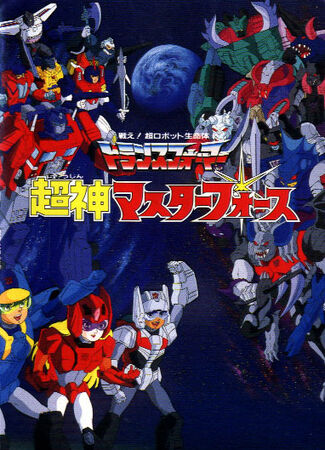 トランスフォーマー 超神マスターフォース | The Dubbing
