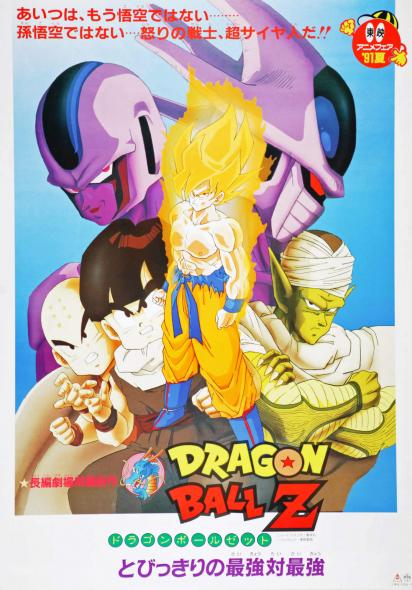 ドラゴンボールZ とびっきりの最強対最強 | The Dubbing Database | Fandom