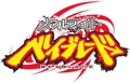 メタルファイトベイブレード - logo (Japanese)