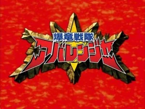 爆竜戦隊アバレンジャー | The Dubbing Database | Fandom