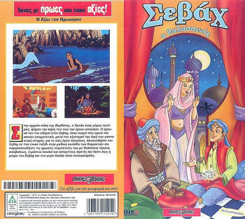 Sinbad (1993) - VHS cover (Greek)