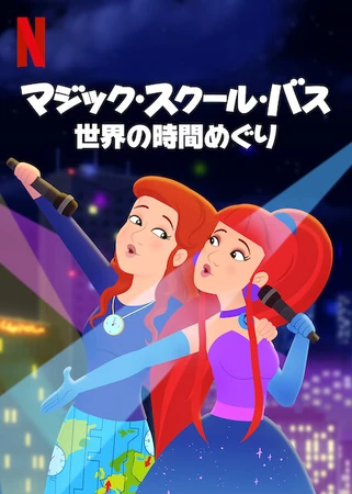 マジック・スクール・バス: 世界の時間めぐり | The Dubbing Database
