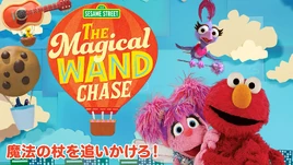The Magical Wand Chase - poster (Japanese)