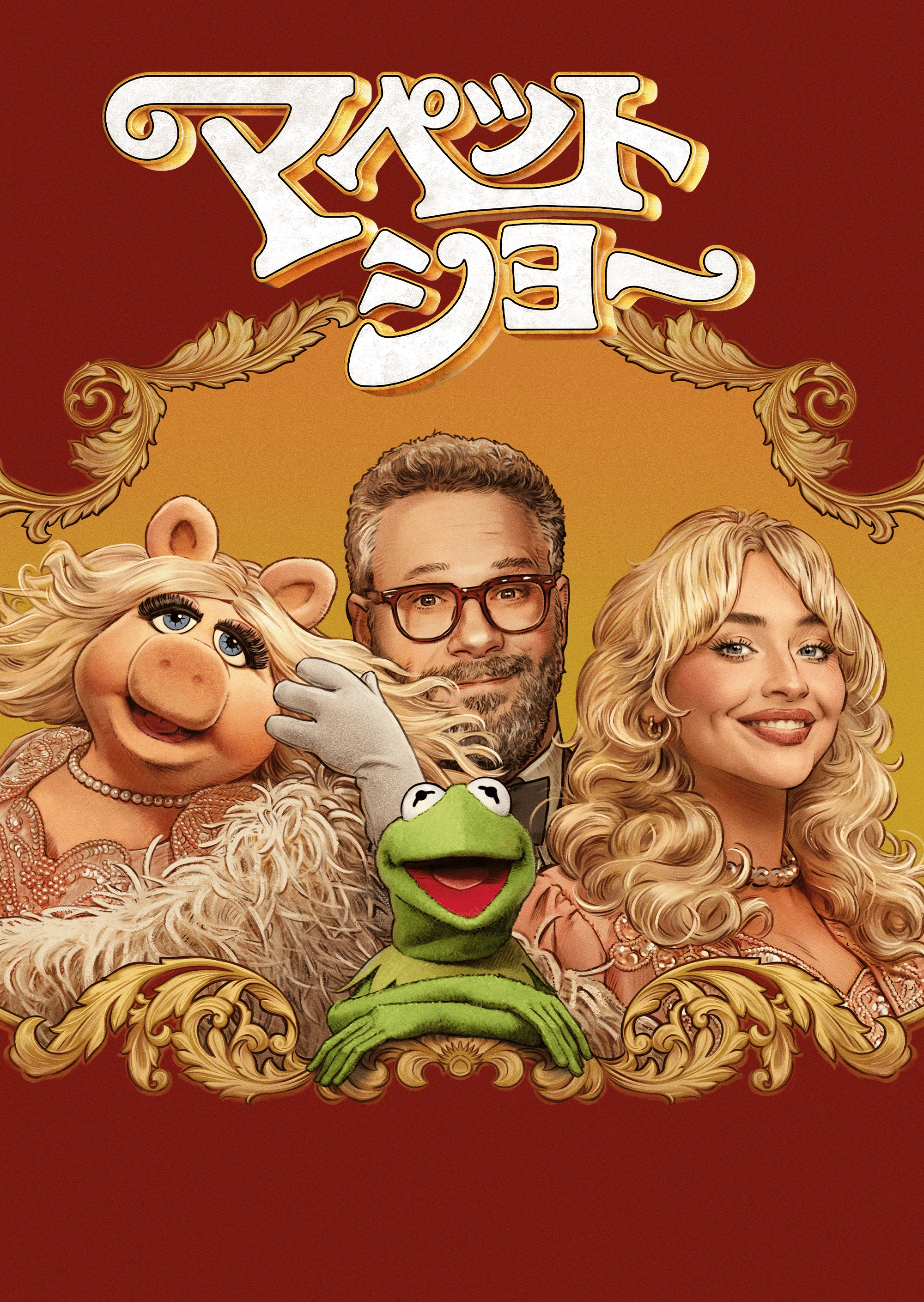マペット・ショー | The Dubbing Database | Fandom