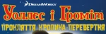 Wallace & Gromit, The Curse of the Were-Rabbit - logo (Ukrainian)