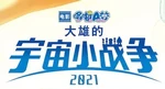 映画ドラえもん のび太の宇宙小戦争 2021 - logo (Chinese Mandarin)