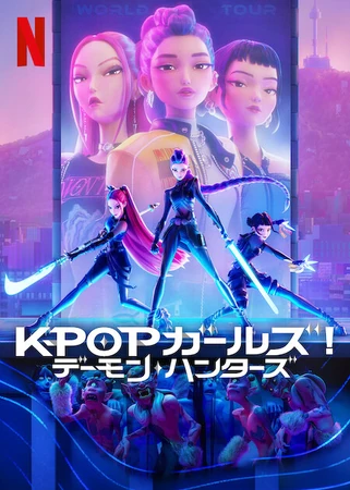 KPOPガールズ! デーモン・ハンターズ | The Dubbing Database | Fandom