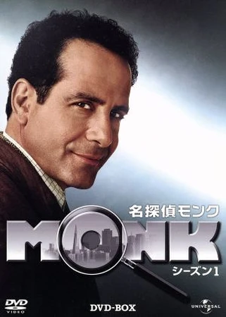 名探偵モンク | The Dubbing Database | Fandom