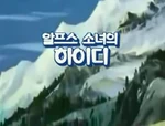 アルプスの少女ハイジ- logo (Korean)