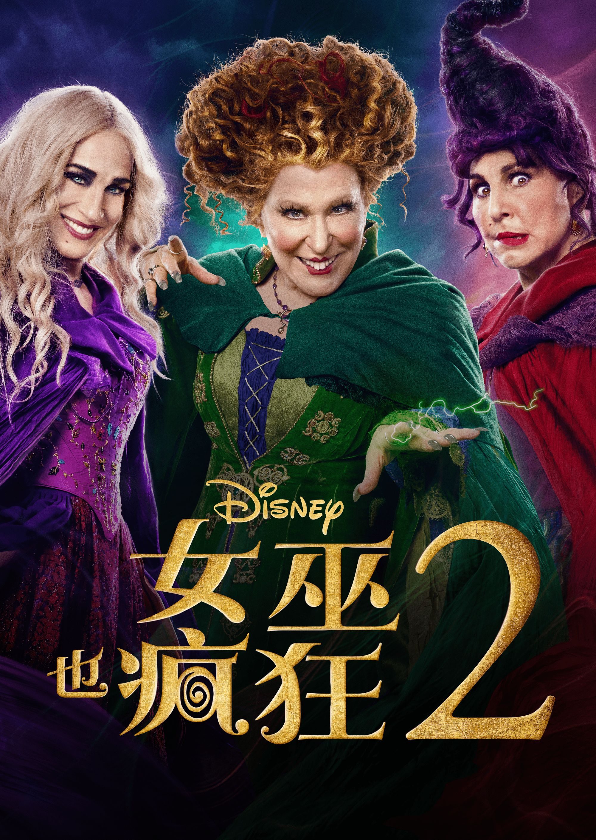 女巫也疯狂2 | The Dubbing Database | Fandom
