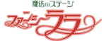 魔法のステージ・ファンシーララ - logo (Japanese)