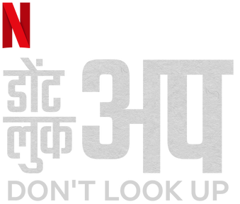 https://static.wikia.nocookie.net/international-entertainment-project/images/4/48/Don%27t_Look_Up_-_logo_%28Hindi%29.png/revision/latest?cb=20220105213655