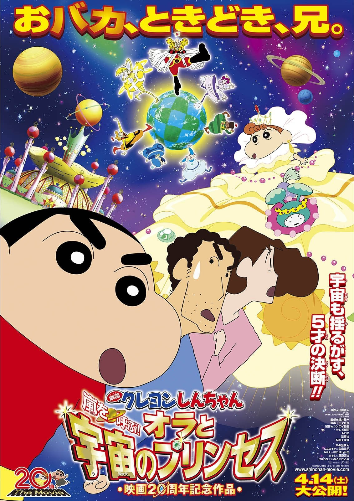 クレヨンしんちゃん 嵐を呼ぶ！オラと宇宙のプリンセス | The