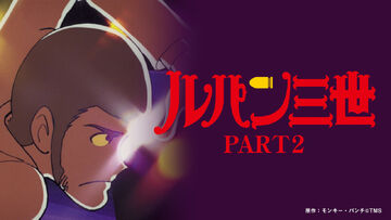 割引クーポン ルパン三世 | The Dubbing Database | Fandom その他