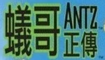 Antz - logo (Cantonese)