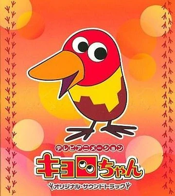 キョロちゃん | The Dubbing Database | Fandom