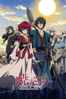 暁のヨナ - poster