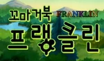 Franklin - logo (Korean)