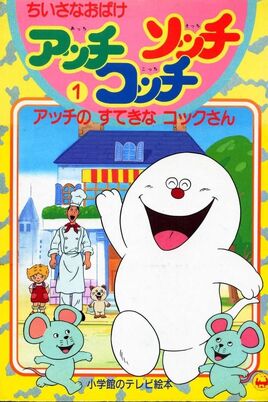 ちいさなおばけアッチ・コッチ・ソッチ - poster