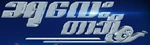 Turbo - logo (Burmese)