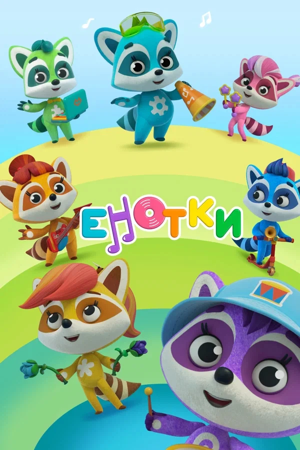 Енотки | The Dubbing Database | Fandom