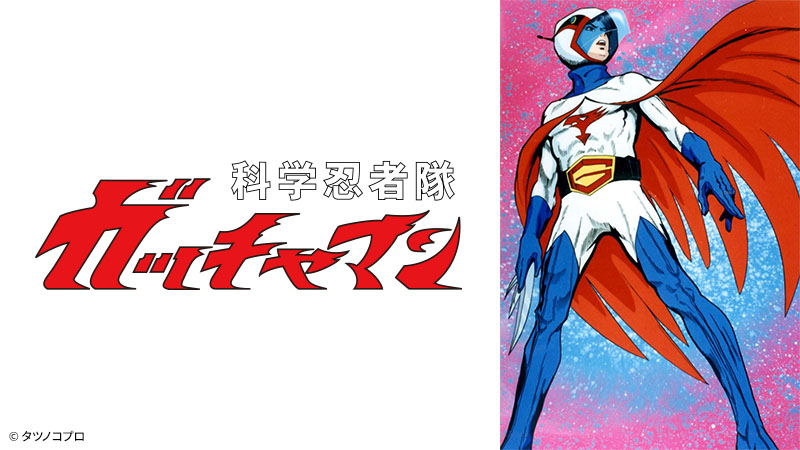 の 人気アイテムランキング Dubbing The | 科学忍者隊ガッチャマン Database Fandom | アニメ