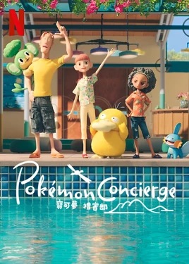 ポケモンコンシェルジュ - poster (Traditional Mandarin)