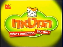 とっとこハム太郎 - logo (Hebrew)
